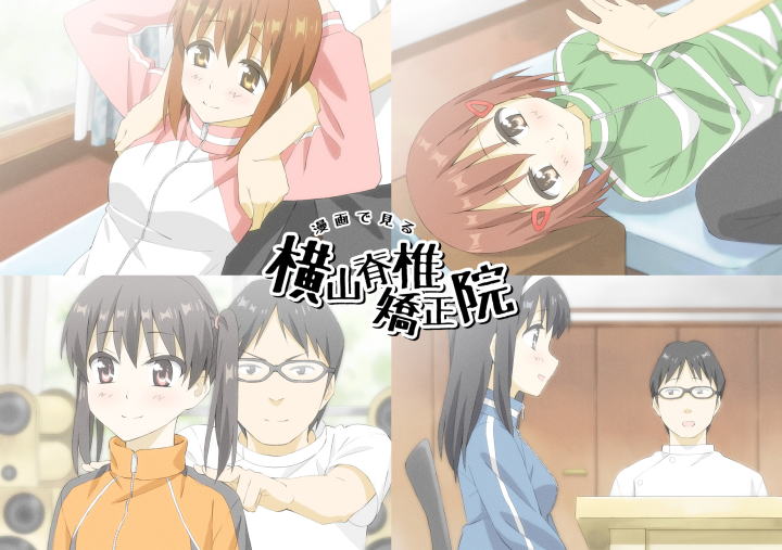 整体・カイロプラクティック漫画　漫画で見る横山脊椎矯正院イメージ