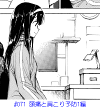 #071 頭痛と肩こり予防1編