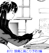 #072 頭痛と肩こり予防2編