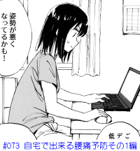 #073 自宅で出来る腰痛予防その1編