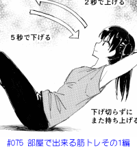 #075 部屋で出来る筋トレその1編