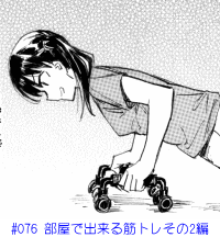 #076 部屋で出来る筋トレその2編