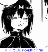 #078 毎日出来る運動その2編