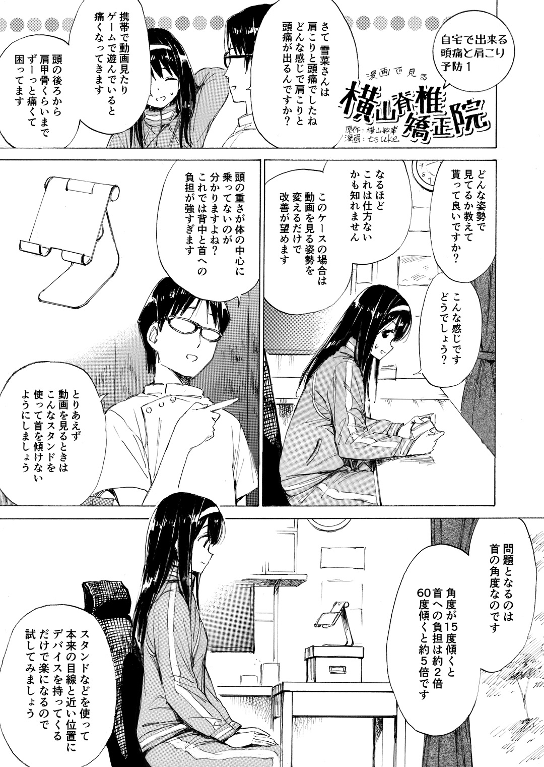 漫画で見る横山脊椎矯正院院71話　自宅で出来る肩こりと頭痛予防1